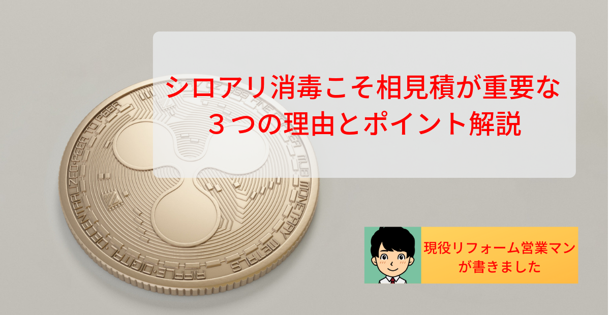 シロアリ消毒こそ相見積が重要な３つの理由と費用を抑えるポイント解説 現役リフォーム営業マンの 現場からは以上です