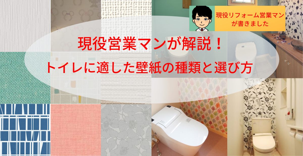 トイレに適した壁紙の種類と選び方